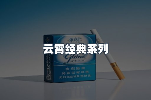 云霄经典系列