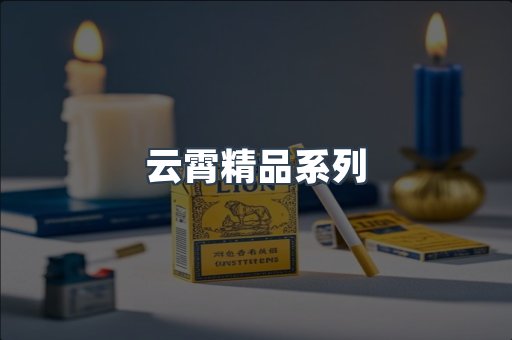 云霄精品系列